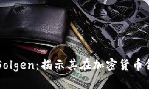 深入分析Solgen：揭示其在加密貨幣領(lǐng)域的潛力