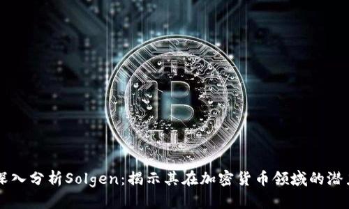 深入分析Solgen：揭示其在加密貨幣領(lǐng)域的潛力