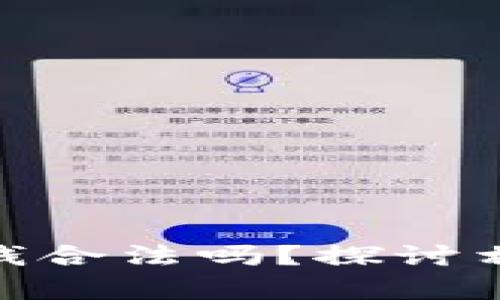 投資加密貨幣賺的錢合法嗎？探討相關(guān)法律法規(guī)與風(fēng)險(xiǎn)