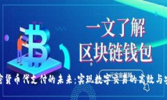 加密貨幣代支付的未來：