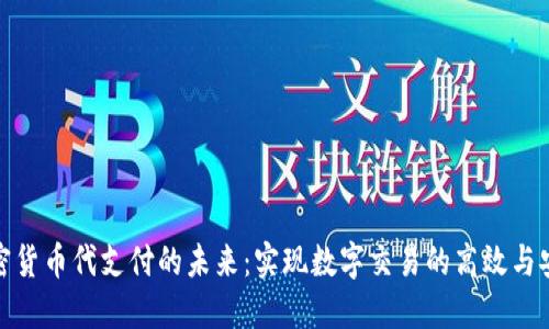 加密貨幣代支付的未來：實現(xiàn)數(shù)字交易的高效與安全