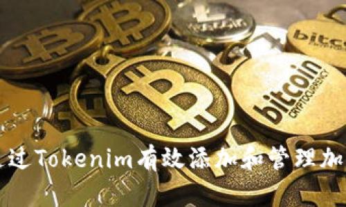 如何通過Tokenim有效添加和管理加密貨幣