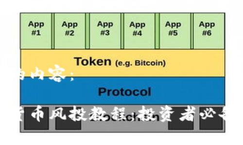以下是您請(qǐng)求的內(nèi)容：

全面解析加密貨幣風(fēng)投教程：投資者必備的知識(shí)與技巧