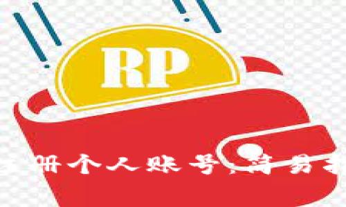 如何在Tokenim上注冊個(gè)人賬號(hào)：簡易指南與常見問題解答