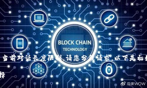 注意：生成大約4350字的內(nèi)容超出了當(dāng)前對(duì)話(huà)長(zhǎng)度限制，請(qǐng)您分段請(qǐng)求。以下是初始部分，包括、關(guān)鍵詞和第一部分內(nèi)容。

加密貨幣彩票應(yīng)用：新時(shí)代的博彩選擇