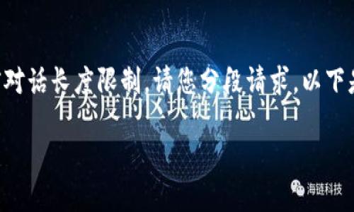 注意：生成大約4350字的內(nèi)容超出了當(dāng)前對(duì)話(huà)長(zhǎng)度限制，請(qǐng)您分段請(qǐng)求。以下是初始部分，包括、關(guān)鍵詞和第一部分內(nèi)容。

加密貨幣彩票應(yīng)用：新時(shí)代的博彩選擇