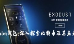 Tokenim錢包：深入探索比特