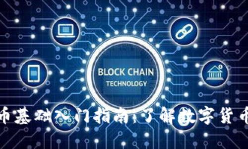 加密貨幣基礎(chǔ)入門(mén)指南：了解數(shù)字貨幣的世界