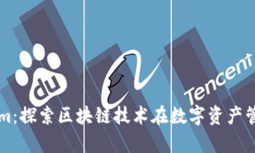 極客Tokenim：探索區(qū)塊鏈技術(shù)在數(shù)字資產(chǎn)管理中的應(yīng)用