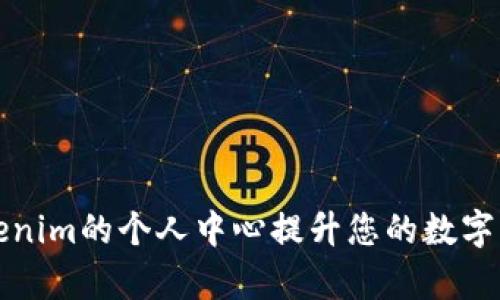 如何利用Tokenim的個(gè)人中心提升您的數(shù)字資產(chǎn)管理效率