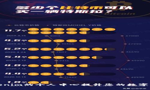 如何利用Tokenim的個(gè)人中心提升您的數(shù)字資產(chǎn)管理效率