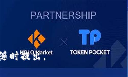 在區(qū)塊鏈和加密貨幣的世界中，“tokenim”通常指的是一種交易或管理代幣的方法，而提到“回復(fù)錢包”，這可能涉及到如何找回丟失的代幣或恢復(fù)錢包的過程。為了幫助你更好地理解這一過程，這里會提供一些信息和步驟，但需要注意的是每種錢包和代幣的具體操作可能會有所不同。

### 如何找回丟失的代幣或恢復(fù)錢包

#### 1. 確認你的錢包類型
首先，你需要明確你所使用的錢包類型。通常，錢包可以分為熱錢包（在線錢包）和冷錢包（硬件錢包、紙錢包）。不同的錢包恢復(fù)步驟有所不同。

#### 2. 使用助記詞或私鑰恢復(fù)錢包
如果你在創(chuàng)建錢包時保存了助記詞（種子短語）或私鑰，那么可以通過以下方式恢復(fù)你的錢包：
ul
    li下載與錢包相對應(yīng)的應(yīng)用或軟件，通常這在官網(wǎng)上可以找到。/li
    li在首次啟動時，選擇“恢復(fù)錢包”或類似選項。/li
    li輸入你的助記詞或私鑰。請確保在輸入時沒有多余的空格，并且每個單詞之間有一個空格。/li
    li完成后，錢包應(yīng)會同步并顯示你的代幣余額。/li
/ul

#### 3. 調(diào)查代幣是否發(fā)送至錯誤地址
如果你懷疑代幣被發(fā)送到了錯誤地址，可以使用區(qū)塊鏈瀏覽器（如Etherscan等）進行查詢。輸入你錯誤的地址并查看交易記錄。如果找到了交易記錄，你可能需要聯(lián)系交易對手方或通過其他渠道進行代幣的返還。

#### 4. 訪問支持和社區(qū)資源
許多加密貨幣社區(qū)都有豐富的支持資源。訪問相關(guān)的論壇、社交媒體群組，詢問其他用戶的經(jīng)驗和建議。

#### 5. 預(yù)防措施
為了避免未來出現(xiàn)類似問題，請務(wù)必做好如下幾項：
ul
    li備份好你的助記詞和私鑰，確保這信息保存在安全的地方，不要泄露給他人。/li
    li保持軟件及硬件錢包的更新，以防止安全漏洞。/li
    li定期檢查你的交易記錄，確保沒有未授權(quán)的交易。/li
/ul

### 可能相關(guān)問題

#### 如何選擇安全的錢包？
選擇一個安全的錢包對于管理和存儲你的加密貨幣至關(guān)重要。通常，錢包的安全性可以從幾個方面進行審視：
ul
    li**類型**：硬件錢包通常被認為是最安全的選擇，因為它們在離線狀態(tài)下存儲私鑰，能有效減少被黑客攻擊的風(fēng)險，而熱錢包在易用性上更方便，但相對不那么安全。/li
    li**信譽**：選擇有良好聲譽的錢包提供商，查看他人的評論和經(jīng)驗，而不是使用不知名或不受信任的錢包。/li
    li**功能**：檢查錢包提供的安全功能，如雙重身份驗證、加密和備份選項。/li
/ul
總體而言，在選擇錢包時，要考慮你使用的具體代幣，錢包的兼容性以及你個人對安全的需求。

#### 什么是助記詞，它如何工作？
助記詞（種子短語）是一種將復(fù)雜的私鑰轉(zhuǎn)換為一組可讀的單詞組合的方式。通常由12到24個單詞組成，能很容易被人記住并在必要時用于恢復(fù)錢包。其工作機制如下：
ul
    li**生成**：在創(chuàng)建錢包時，系統(tǒng)會隨機生成一個助記詞，并提示用戶將其寫下。這是確保你能在日后恢復(fù)訪問的重要步驟。/li
    li**恢復(fù)**：當你重新安裝錢包或換設(shè)備時，可以通過輸入這些單詞來恢復(fù)錢包，錢包應(yīng)用會使用這些單詞重建你的私鑰和錢包地址。/li
    li**安全性**：助記詞應(yīng)妥善保管，切勿在線上共享或存儲，以保障你的資產(chǎn)安全。/li
/ul

#### 丟失私鑰時該怎么辦？
如果你丟失了錢包的私鑰，找回你的資產(chǎn)將非常困難，因為私鑰是進行交易和證明你擁有資產(chǎn)的唯一憑據(jù)。以下是一些應(yīng)對措施：
ul
    li**檢查備份**：首先，確保你已經(jīng)檢查了所有可能的備份如紙質(zhì)記錄、電子文檔等。/li
    li**聯(lián)系支持**：如果你的錢包提供商有客服支持，可以嘗試與他們聯(lián)系，看看是否有尋回私鑰的辦法。/li
    li**心理準備**：如果以上步驟都無果，可能不得不接受損失，可以考慮學(xué)習(xí)經(jīng)驗避免未來再出現(xiàn)同樣問題。/li
/ul

#### 如何安全地存儲加密貨幣？
安全存儲加密貨幣是保護資產(chǎn)的重要部分，以下是一些有效的存儲策略：
ul
    li**使用冷錢包**：如果你長期持有加密貨幣，建議使用硬件錢包或紙錢包來存儲資產(chǎn)。冷錢包不連接互聯(lián)網(wǎng)，減少被黑客攻擊的風(fēng)險。/li
    li**定期備份**：定期備份你的錢包，并將備份保存在多個安全位置，以防損失。/li
    li**啟用安全設(shè)置**：利用雙重認證等額外安全層來保護你在線錢包的訪問。/li
/ul

最后，希望以上內(nèi)容能夠幫助你理解如何處理和管理加密貨幣錢包以及代幣。如果你有更多的具體問題或需要進一步的幫助，請隨時提出。