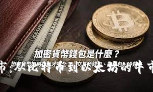 加密貨幣歷年牛市：從比特幣到以太坊的牛市演變與未來趨勢(shì)