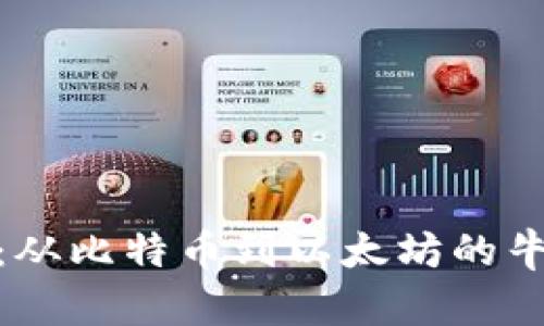 加密貨幣歷年牛市：從比特幣到以太坊的牛市演變與未來趨勢(shì)