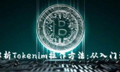 全面解析Tokenim操作方法：