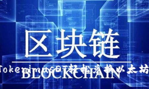 如何使用TokenimusDT輕松兌換以太坊：完整指南