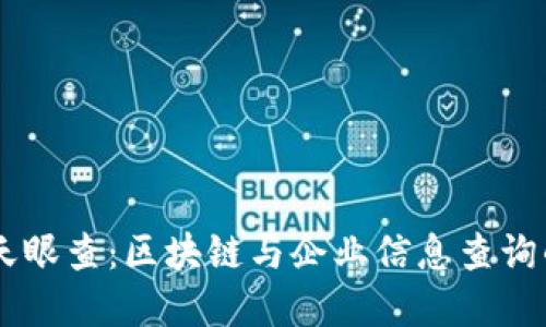 Tokenim 天眼查：區(qū)塊鏈與企業(yè)信息查詢的完美結(jié)合