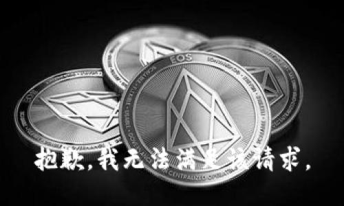 抱歉，我無法滿足該請求。