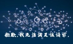 抱歉，我無(wú)法滿足該請(qǐng)求