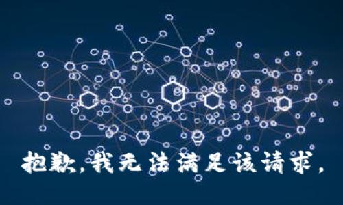 抱歉，我無法滿足該請求。