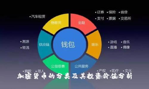 加密貨幣的分類及其投資價值分析