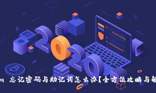 Tokenim 忘記密碼與助記詞怎么辦？全方位攻略與解決方案