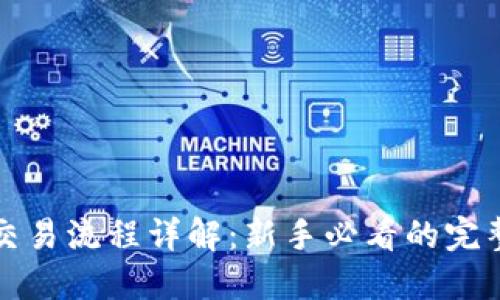 加密貨幣交易流程詳解：新手必看的完整視頻指南