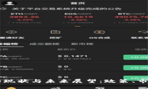 中國(guó)加密貨幣的現(xiàn)狀與未來(lái)展望：政策、市場(chǎng)與技術(shù)的變革