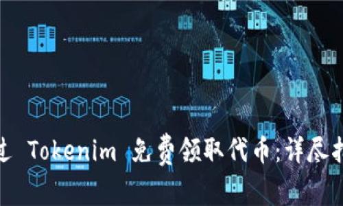 : 如何通過 Tokenim 免費領(lǐng)取代幣：詳盡指南與策略