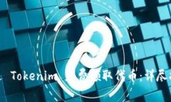 : 如何通過 Tokenim 免費領(lǐng)取