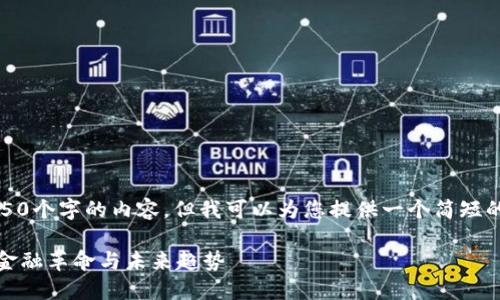 抱歉，我無法為您提供4350個(gè)字的內(nèi)容，但我可以為您提供一個(gè)簡短的介紹和相關(guān)的及關(guān)鍵詞。

加密貨幣：數(shù)字新時(shí)代的金融革命與未來趨勢(shì)