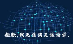 抱歉，我無法滿足該請(qǐng)求