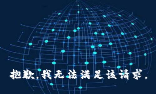 抱歉，我無(wú)法滿足該請(qǐng)求。