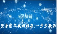 Tokenim登錄密碼找回指南：