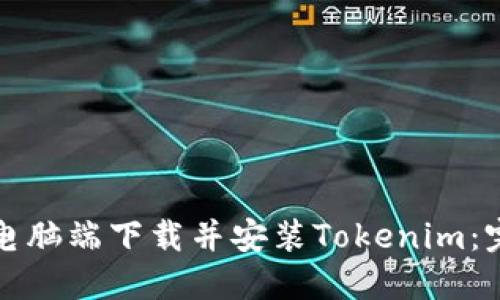 如何在電腦端下載并安裝Tokenim：完整指南