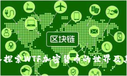 WTFS：深入探索WTF加密貨幣的世界及其潛在影響
