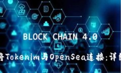 絮語(yǔ)如何將Tokenim與OpenSe