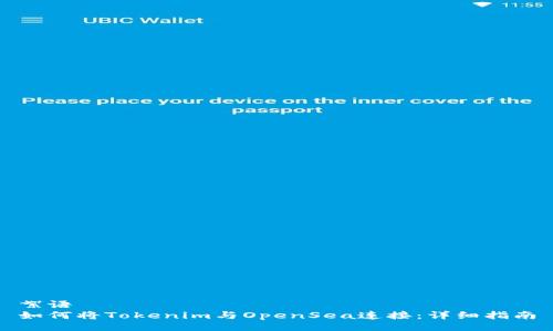 絮語
如何將Tokenim與OpenSea連接：詳細(xì)指南