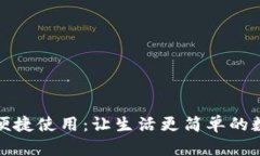 加密貨幣的便捷使用：讓