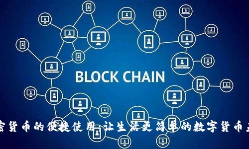 加密貨幣的便捷使用：讓生活更簡(jiǎn)單的數(shù)字貨幣未來(lái)