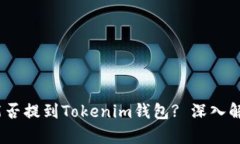 ### USDT能否提到Tokenim錢包