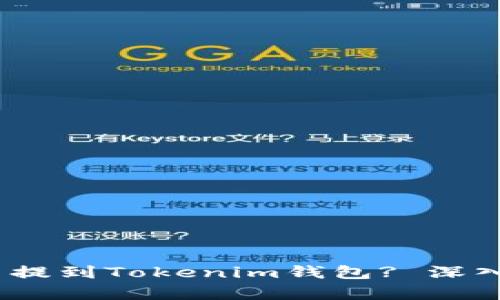 ### USDT能否提到Tokenim錢包? 深入解析及操作指南