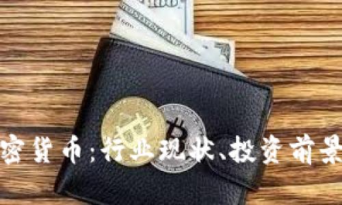 揭秘EME加密貨幣：行業(yè)現(xiàn)狀、投資前景與風(fēng)險(xiǎn)解析