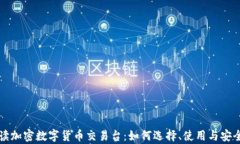 全面解讀加密數(shù)字貨幣交