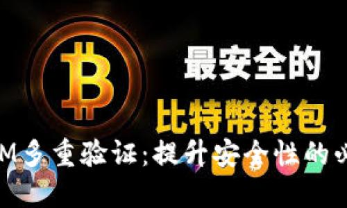 深入探討TokenIM多重驗(yàn)證：提升安全性的必要性與實(shí)踐方法
