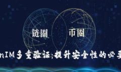 深入探討TokenIM多重驗(yàn)證：