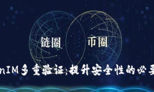 深入探討TokenIM多重驗(yàn)證：提升安全性的必要性與實(shí)踐方法