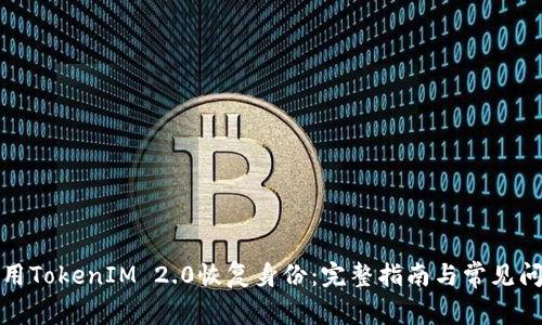 如何使用TokenIM 2.0恢復(fù)身份：完整指南與常見(jiàn)問(wèn)題解答