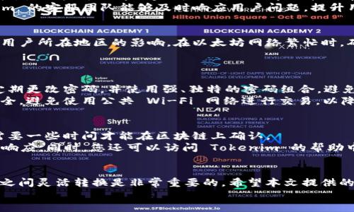   如何通過 Tokenim 進(jìn)行 USDT 轉(zhuǎn) ETH 的操作指南 / 
 guanjianci Tokenim, USDT, ETH, 加密貨幣轉(zhuǎn)賬 /guanjianci 

一、引言
在加密貨幣市場中，USDT（泰達(dá)幣）和 ETH（以太坊）是最受歡迎和廣泛使用的兩個(gè)數(shù)字資產(chǎn)。USDT 是一種穩(wěn)定幣，其價(jià)值與美元掛鉤，廣泛用于加密交易，而以太坊則是全球第二大市值的加密貨幣，其智能合約功能使其應(yīng)用范圍廣泛。許多交易者和投資者需要將其持有的 USDT 轉(zhuǎn)換為 ETH，以便在以太坊網(wǎng)絡(luò)上進(jìn)行各種操作，或投資于其他基于以太坊的代幣。
Tokenim 是一個(gè)用戶友好的加密貨幣錢包和交換平臺，允許用戶以簡單和安全的方式進(jìn)行不同加密貨幣之間的轉(zhuǎn)換。本文將詳細(xì)介紹如何通過 Tokenim 平臺將 USDT 轉(zhuǎn)換為 ETH，包括步驟、注意事項(xiàng)以及常見問題的解答。

二、Tokenim 的概述
Tokenim 是一家專注于提供安全便捷的加密貨幣交易服務(wù)的平臺。用戶可以在上面快速進(jìn)行各種貨幣的兌換和交易。該平臺的優(yōu)點(diǎn)包括：
ul
listrong用戶友好的界面：/strong方便的操作流程使得即使是新手也能很容易上手。/li
listrong高安全性：/strongTokenim 采取強(qiáng)有力的安全措施，保護(hù)用戶財(cái)產(chǎn)安全。/li
listrong多種數(shù)字資產(chǎn)支持：/strong支持多種主流和小眾數(shù)字資產(chǎn)的交易。/li
listrong高流動(dòng)性：/strong確保用戶在進(jìn)行交易時(shí)能以市場價(jià)格快速完成。/li
/ul

三、如何在 Tokenim 上將 USDT 轉(zhuǎn)換為 ETH
以下是通過 Tokenim 將 USDT 轉(zhuǎn)換為 ETH 的詳細(xì)步驟：
h41. 創(chuàng)建賬戶或登錄/h4
如果您還沒有 Tokenim 賬戶，可以訪問 Tokenim 的官方網(wǎng)站，按照提示注冊新賬戶。注冊流程通常包括填寫電子郵件、設(shè)置密碼以及郵箱驗(yàn)證。若您已經(jīng)有賬戶，只需輸入您的憑證登錄即可。

h42. 進(jìn)行身份驗(yàn)證（如需）/h4
根據(jù)當(dāng)?shù)胤煞ㄒ?guī)的要求，Tokenim 可能會(huì)要求您進(jìn)行身份驗(yàn)證。您需要提交一些個(gè)人信息或文件，按照平臺的指引完成驗(yàn)證。

h43. 充值 USDT/h4
在賬戶中登錄后，您需要將 USDT 充值到您的 Tokenim 錢包中。查找‘充值’選項(xiàng)，選擇 USDT ，并獲取您的充值地址。將您持有的 USDT 發(fā)送到該地址。

h44. 選擇兌換類型/h4
充值成功后，返回 Tokenim 首頁，選擇“交換”或“兌換”功能。您將看到一個(gè)下拉菜單，可以選擇要兌換的資產(chǎn)：在“從”中選擇 USDT，在“到”中選擇 ETH。

h45. 輸入兌換金額/h4
輸入您想要兌換的 USDT 數(shù)量，系統(tǒng)將自動(dòng)顯示您將獲得的 ETH 數(shù)量，以及交易所需的手續(xù)費(fèi)。

h46. 確認(rèn)交易/h4
核對信息無誤后，點(diǎn)擊“確認(rèn)交易”按鈕。請保持耐心，等待交易處理，幾分鐘內(nèi)即可完成。

h47. 提現(xiàn) ETH/h4
交易完成后，您的 ETH 將存入 Tokenim 錢包。您可以選擇將其留在平臺上，或提取到您的外部以太坊錢包中。

四、交易中的注意事項(xiàng)
在進(jìn)行 USDT 轉(zhuǎn) ETH 的過程中，有一些重要的注意事項(xiàng)：
ul
listrong手續(xù)費(fèi)：/strong了解 Tokenim 的手續(xù)費(fèi)結(jié)構(gòu)，以便合理計(jì)算實(shí)際獲得的 ETH 數(shù)量。/li
listrong市場動(dòng)態(tài)：/strong在您進(jìn)行兌換時(shí)注意市場行情，避免在低迷時(shí)交易導(dǎo)致?lián)p失。/li
listrong安全性：/strong確保您的賬戶安全，啟用雙重身份驗(yàn)證（2FA）以保護(hù)賬戶免受惡意攻擊。/li
listrong網(wǎng)絡(luò)費(fèi)用：/strong轉(zhuǎn)換過程中，以太坊網(wǎng)絡(luò)通常會(huì)收取一定的手續(xù)費(fèi)（Gas Fee），請?zhí)崆傲私獠⒂?jì)算在內(nèi)。/li
/ul

五、可能相關(guān)問題解答
h41. 為什么選擇 Tokenim 進(jìn)行 USDT 到 ETH 的轉(zhuǎn)換？/h4
Tokenim 是一個(gè)高效的加密貨幣交易平臺，具備多種優(yōu)勢。首先，它提供了簡便的用戶界面，允許用戶迅速找到所需功能。其次，Tokenim 的交易服務(wù)速度非?？?，使用戶可以即時(shí)完成交易，避免市場波動(dòng)帶來的風(fēng)險(xiǎn)。此外，該平臺在安全性方面也表現(xiàn)突出，采用多層防護(hù)機(jī)制來保障用戶的資金安全。
另外，Tokenim 還支持多種熱門加密貨幣的交易，使得用戶可以在同一平臺上進(jìn)行不同代幣間的靈活轉(zhuǎn)換，這對于頻繁進(jìn)行交易的用戶非常實(shí)用。最后，Tokenim 的客服團(tuán)隊(duì)能夠及時(shí)響應(yīng)用戶問題，提升用戶體驗(yàn)。

h42. 轉(zhuǎn)換 USDT 到 ETH 需要多長時(shí)間？/h4
通過 Tokenim 的交易流程中，一旦您做出交易決定并確認(rèn)后，系統(tǒng)會(huì)立即開始處理。一般來說，交易處理時(shí)間僅需幾分鐘。不過，具體時(shí)間也會(huì)受到網(wǎng)絡(luò)情況和用戶所在地區(qū)的影響。在以太坊網(wǎng)絡(luò)繁忙時(shí)，確認(rèn)交易可能會(huì)需要更長時(shí)間，因?yàn)榈V工的收費(fèi)標(biāo)準(zhǔn)會(huì)影響交易處理速度。
為避免延遲，用戶可以關(guān)注市場動(dòng)態(tài)，選擇在網(wǎng)絡(luò)相對空閑的時(shí)候進(jìn)行交易。此外，確保您的錢包地址正確無誤，有助于實(shí)現(xiàn)快速的轉(zhuǎn)賬。

h43. 如何確保我在 Tokenim 上的資產(chǎn)安全？/h4
在 Tokenim 上保護(hù)賬戶和資產(chǎn)的安全非常重要。首先，建議啟用雙重身份驗(yàn)證（2FA），這樣即使您的密碼被盜，攻擊者也無法僅依靠密碼訪問您的賬戶。還應(yīng)定期更改密碼，并使用強(qiáng)、獨(dú)特的密碼組合，避免易被猜測的普通密碼。
此外，定期檢查賬戶的交易記錄，確保沒有任何未經(jīng)授權(quán)的交易一旦發(fā)現(xiàn)可疑活動(dòng)，立刻聯(lián)系 Tokenim 客服。同時(shí)，選擇移動(dòng)端或電腦終端時(shí)，要確保設(shè)備的安全，避免使用公共 Wi-Fi 網(wǎng)絡(luò)進(jìn)行交易，以降低遭受網(wǎng)絡(luò)攻擊的風(fēng)險(xiǎn)。

h44. 如果我在轉(zhuǎn)賬過程中遇到問題，該如何處理？/h4
如果在通過 Tokenim 轉(zhuǎn)賬時(shí)遇到問題，首先，檢查自身的網(wǎng)絡(luò)連接是否正常。其次，查看是否有交易狀態(tài)更新，確保交易實(shí)際已提交。如果是較大的交易，可能需要一些時(shí)間才能在區(qū)塊鏈上確認(rèn)。
如果長時(shí)間沒有確認(rèn)，可以聯(lián)系 Tokenim 的客服團(tuán)隊(duì)。提供盡可能多的信息，包括您的交易ID、賬戶名稱、所用的資產(chǎn)類型等，客服團(tuán)隊(duì)會(huì)就您的問題進(jìn)行快速響應(yīng)。同時(shí)，您還可以訪問 Tokenim 的幫助中心，檢查常見問題以及解決方案，尋找可能的自助幫助。

六、總結(jié)
通過 Tokenim 平臺將 USDT 轉(zhuǎn)換為 ETH 的操作實(shí)際上是非常簡單的，只需按照平臺的步驟進(jìn)行即可。隨著加密貨幣市場的快速發(fā)展，了解如何在不同資產(chǎn)之間靈活轉(zhuǎn)換是非常重要的。希望本文提供的指南和信息能幫助您更順利地完成交易，提升您的數(shù)字資產(chǎn)管理能力。
在進(jìn)行加密交易時(shí)，保持警惕和耐心至關(guān)重要。希望您能在 Tokenim 上擁有良好的交易體驗(yàn)，獲得滿意的投資收益！