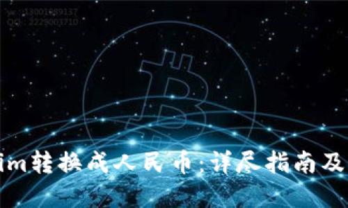 如何將Tokenim轉換成人民幣：詳盡指南及相關問題解答